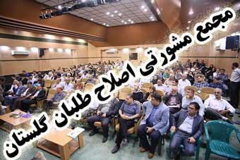 خیانت بیانیه مجمع مشورتی اصلاح طلبان به گرگان / نام بردن از پروژه راه آهن اترک بجای پروژه گرگان!